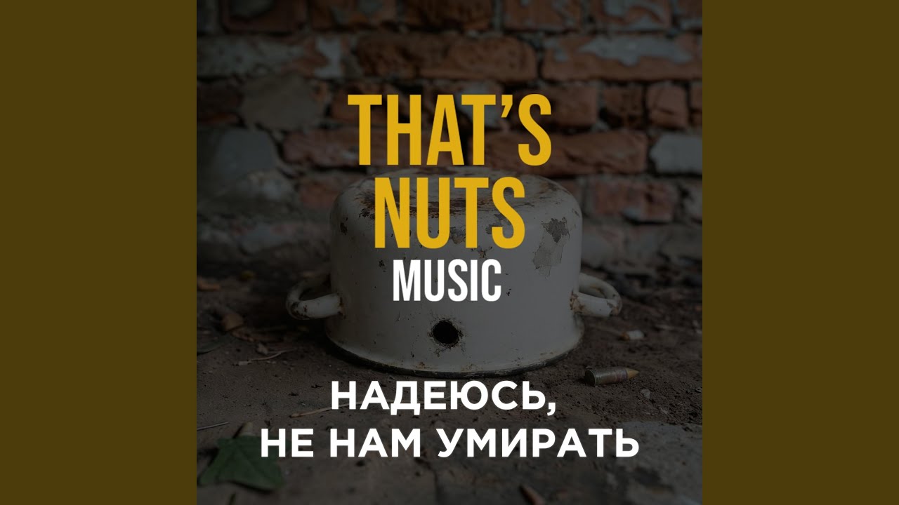 Надеюсь, не нам умирать
