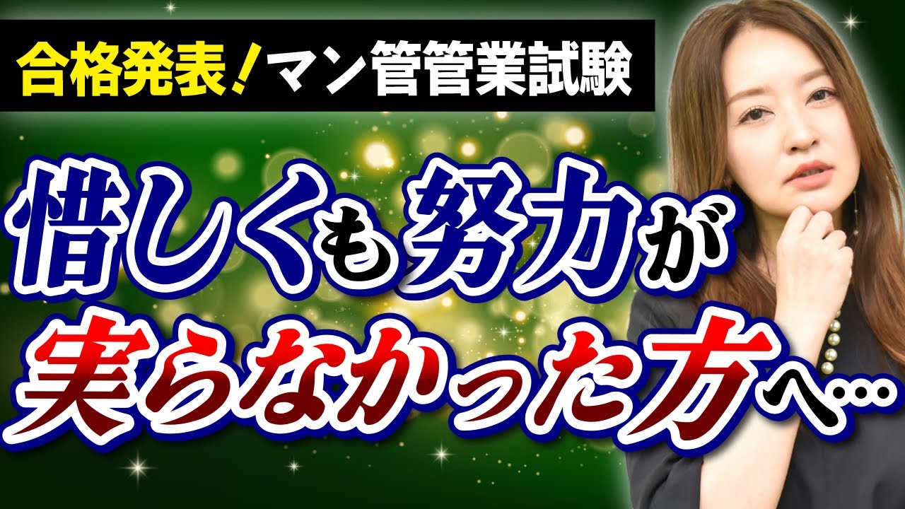 【マンション管理士・管理業務主任者試験】合格発表で悔しい想いをした人は必ず見てください