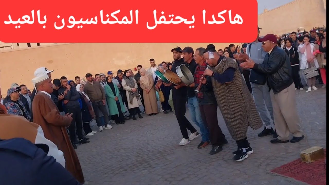 أجواء العيد في مكناس ساحة الهديم باب منصورالعيد في المغرب #المغرب_naryoma_74