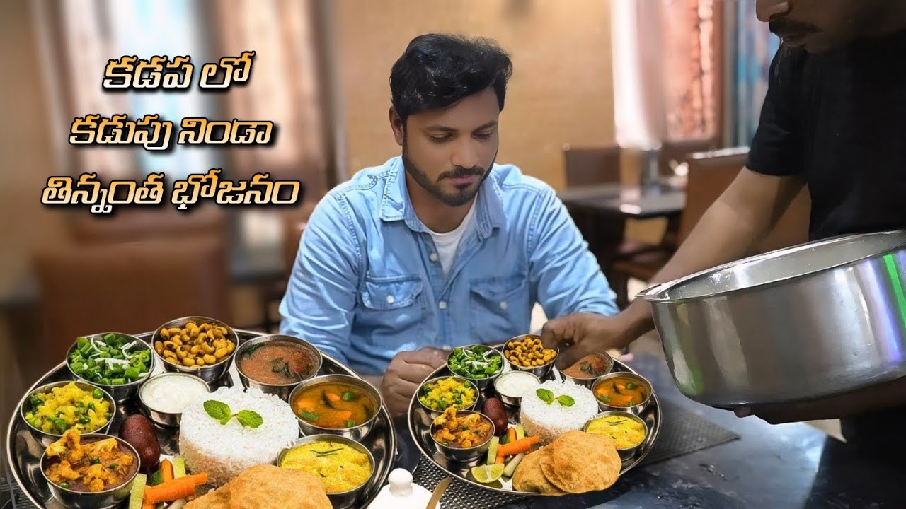కడపలో కడుపు నిండా తిన్నంత భోజనం #food #foodie #foodvlog