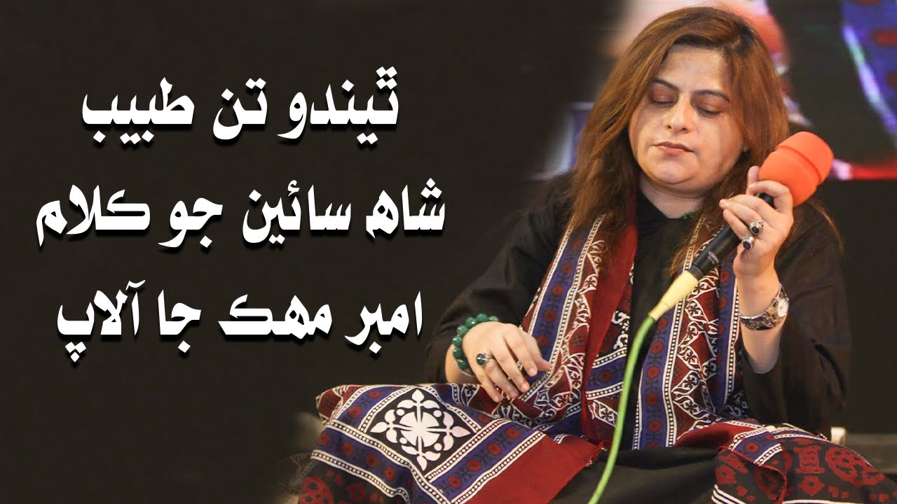 Shah abdul latif bhittai | Theendo Tan Tabeeb By Amber Mehak at Bhitshah | ٿيندو تن طبيب