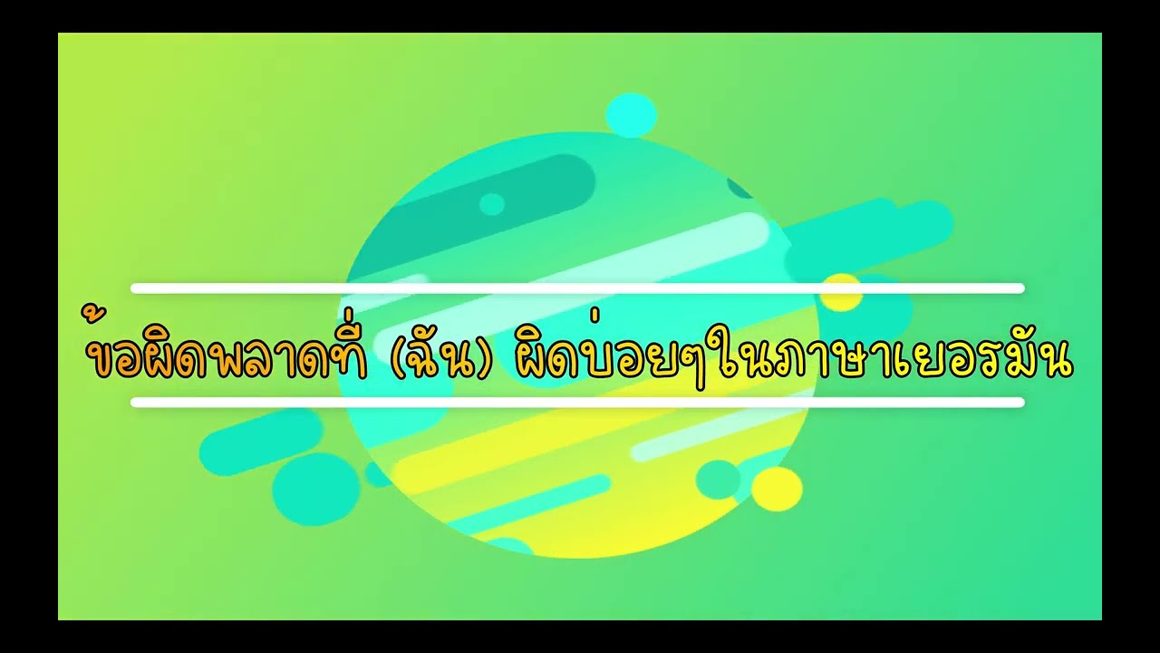 ข้อผิดพลาดที่ (ฉัน) ผิดบ่อยๆในภาษาเยอรมัน (verb)