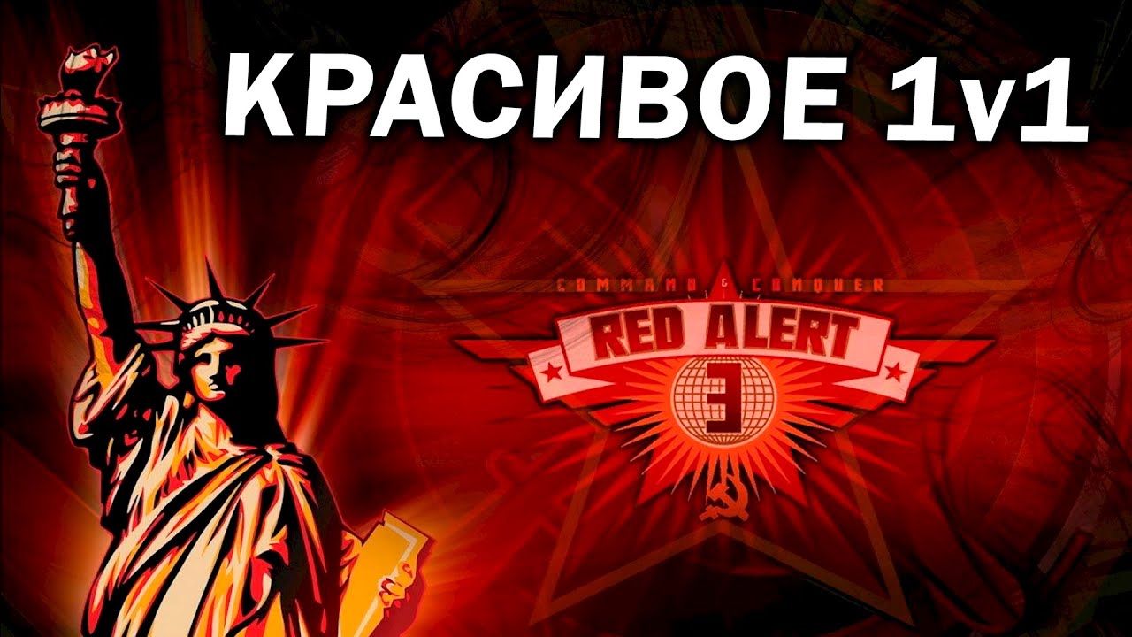 ПРОГЕЙМЕРЫ RED ALERT 3: Альянс против СССР в красивом 1v1 поединке