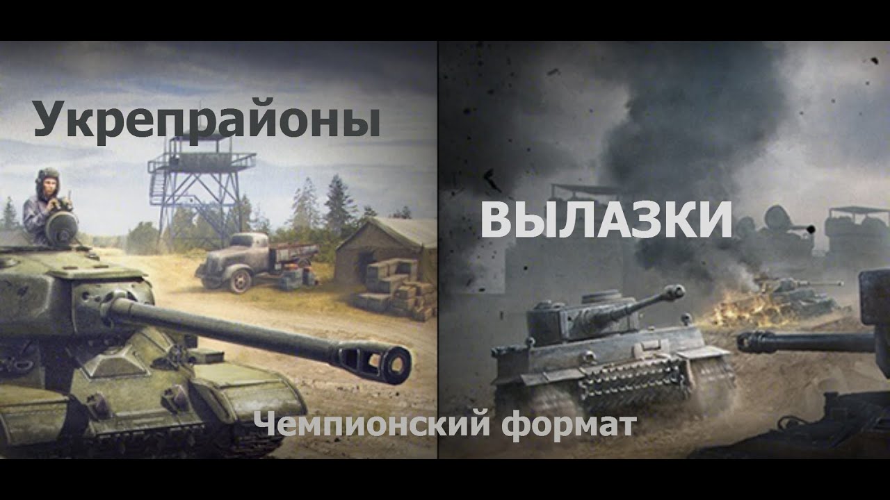 World Of Tanks | [WKL] Magnus Ducatus Lithuaniae | Укрепрайоны | Чемпионский формат