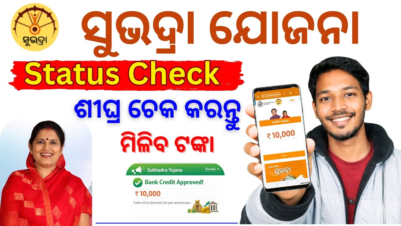 Subhadra Yojana Status Check Online – Application Status & Tracking