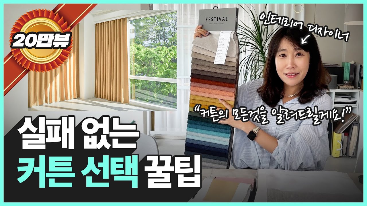 거실 커튼이 고민되나요?ㅣ우리 집에 어울리는 커튼 고르기 꿀팁 공유