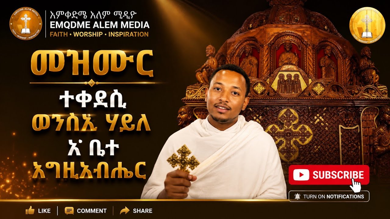 #orthodox #tewahdo  mezmur teqedesi wensiea haile o bete egziabher/ ተቀደሲ ወንስኢ ሃይለ ኦ ቤተ እግዚኣብሔር
