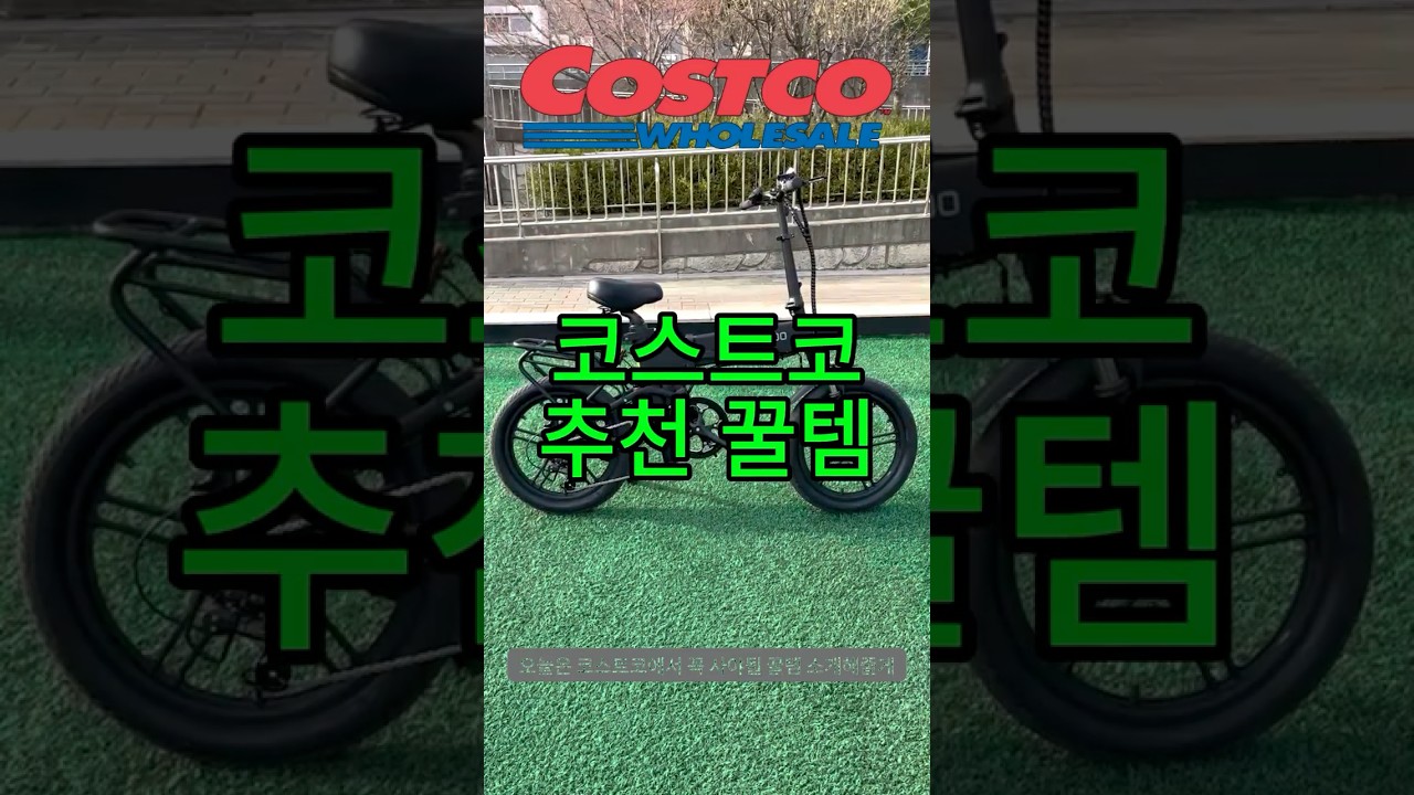 코스트코 추천 꿀템 #코스트코#코스트코 전기자전거#부릉이#꿀템#코스트코 꿀템#추천꿀템 #automobile #코스트코정보 #코스트코정보 #escooter #mtb #bicycle
