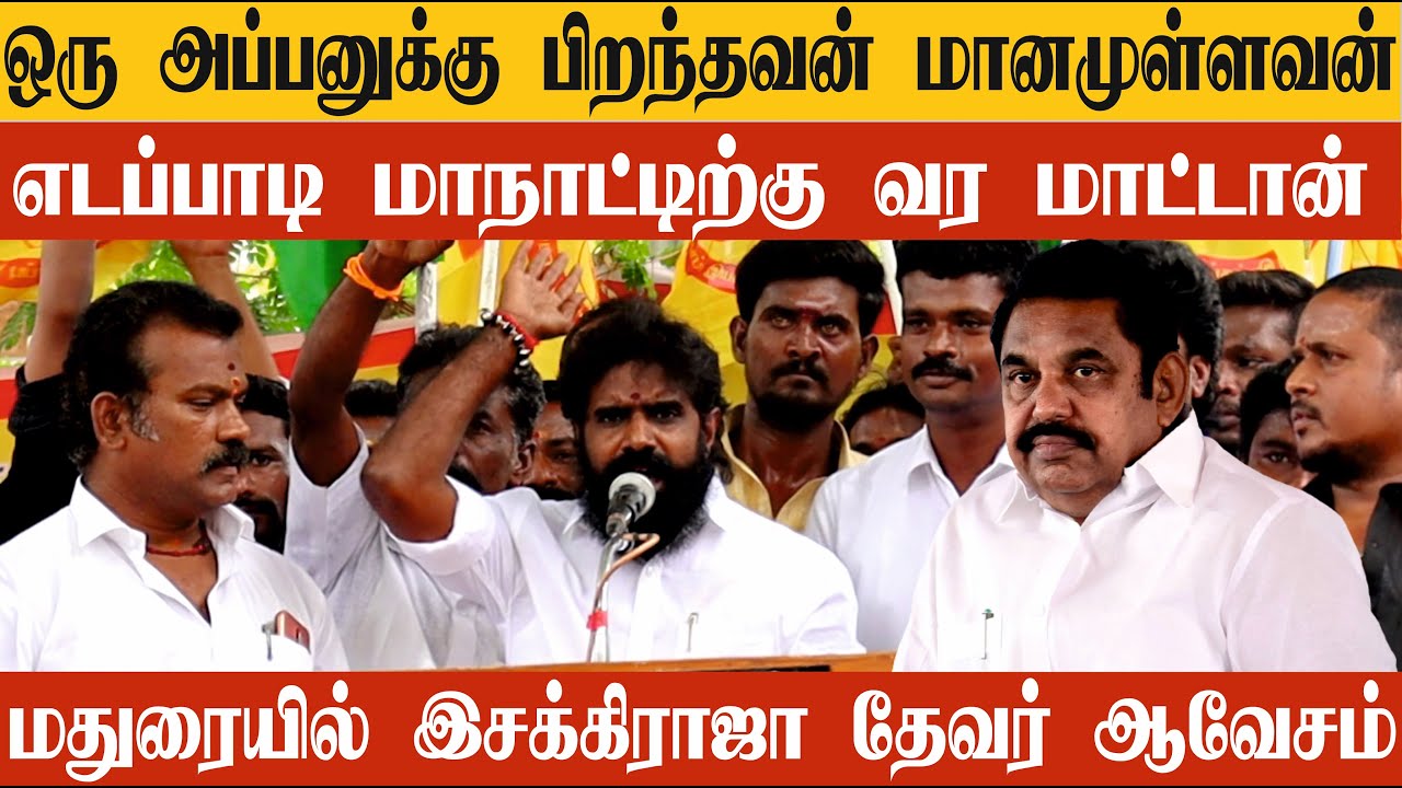 மானமுள்ளவன் ஒரு அப்பனுக்கு பிறந்தவன் எடப்பாடி மாநாட்டிற்கு செல்ல மாட்டான் | KN இசக்கி ராஜா தேவர்