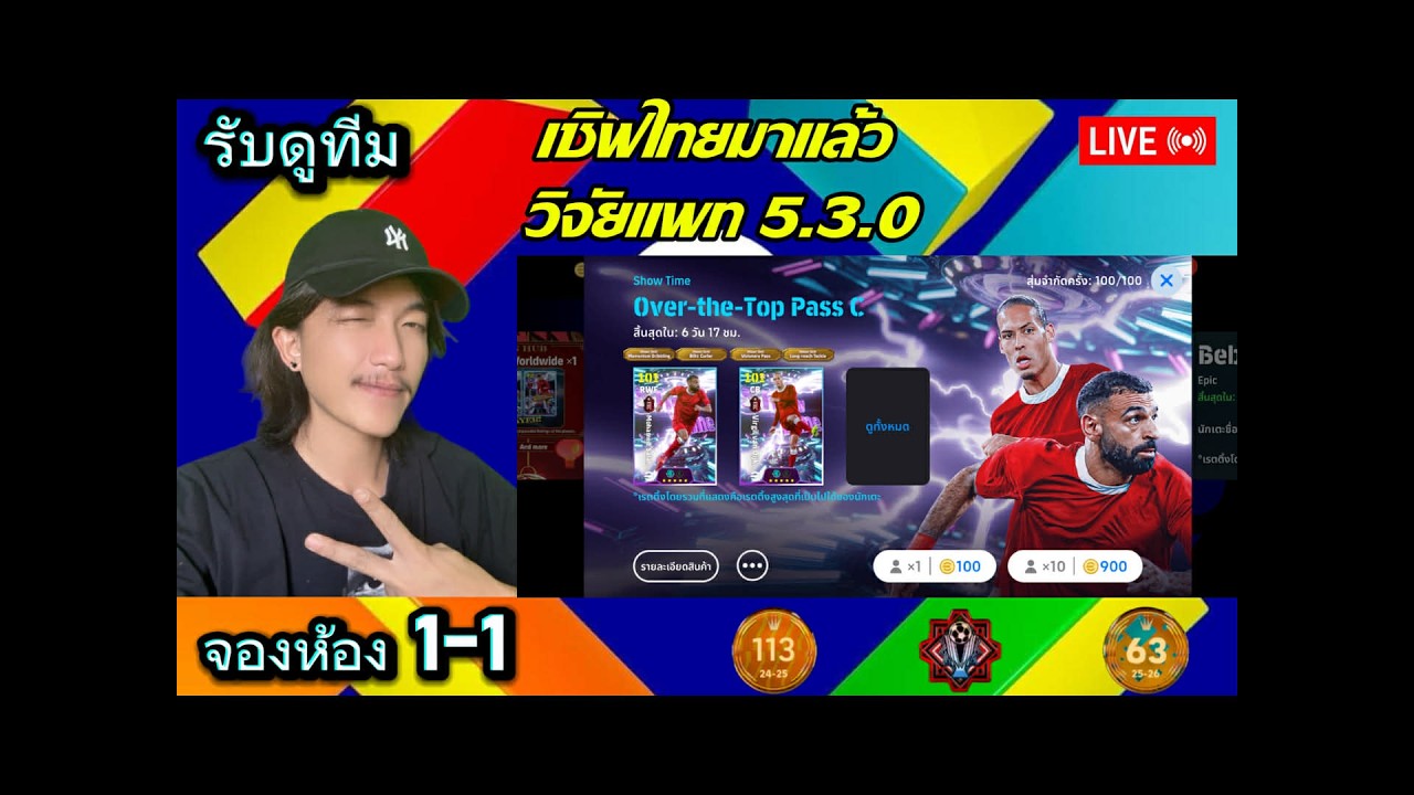 ⭕ LIVE เซิฟไทยมาแล้ว #efootball