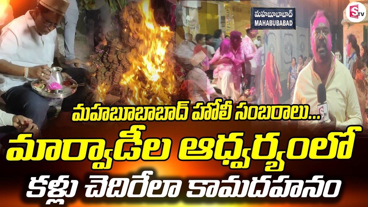 మహబూబాబాద్‌ హోలీ  రంగులు, ఉత్సాహం | Mahbubabad Holi Celebration | Marwadi Style Fire & Festivities