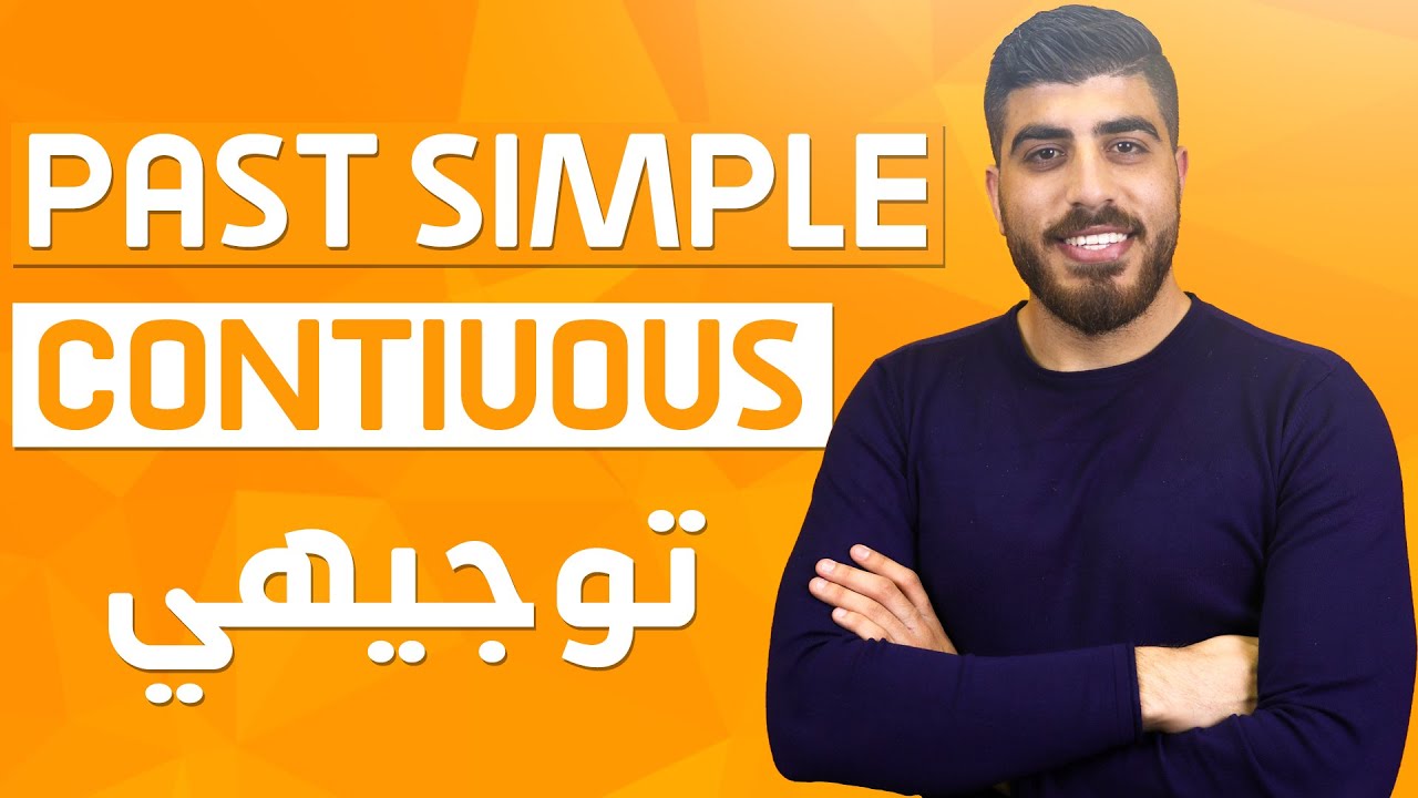 شرح زمن الماضي المستمر وزمن الماضي البسيط - توجيهي Past Simple or Past continuous
