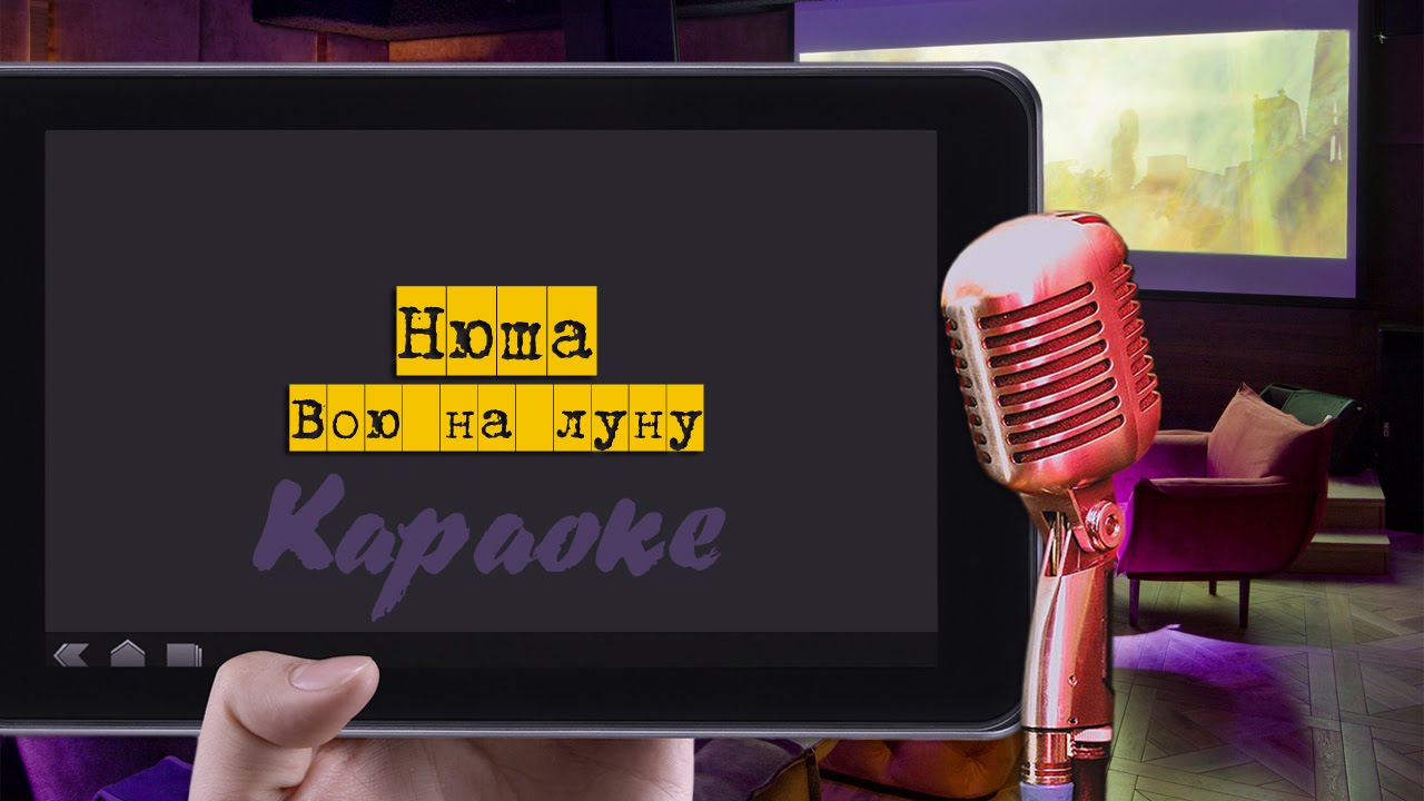 Караоке: "Нюша - Вою на луну"