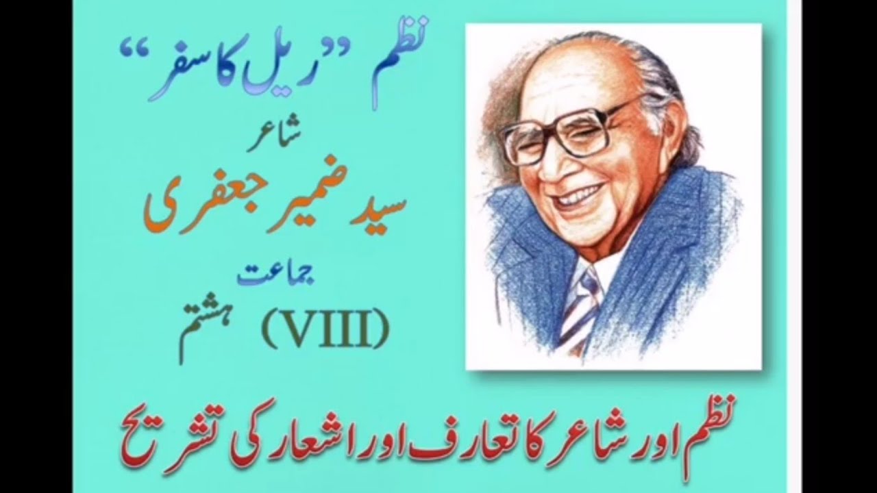 Urdu class 8th, Nazm Rail ka Safar. Syed Zameer Jaafri, Introduction & Explanation.