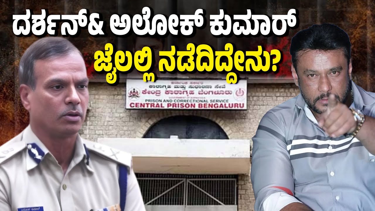 Darshan in Jail, Police Break Rules! Alok Kumar’s Entry Exposes Prison Scandal