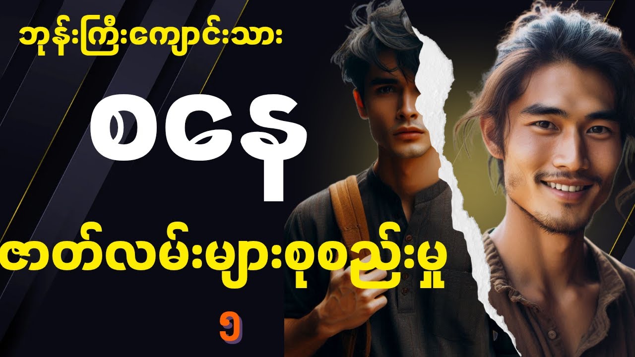 ဘုန်းကြီးကျောင်းသားစနေ ဇာတ်လမ်းများစုစည်းမှု့ -၅ (ဘာဘူကြီး မှ ကိုဝကြီးအမေ အသုဘ ) အထိ