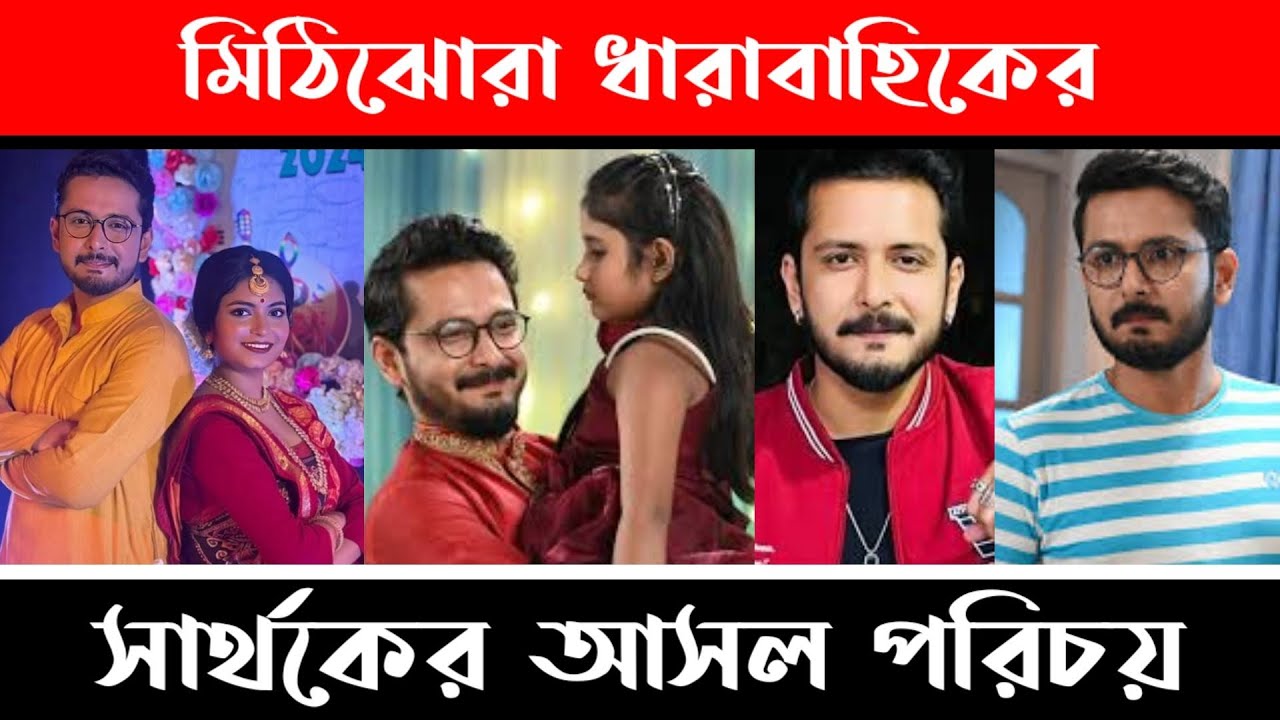 Mithijhora Serial Actor Mainak Dhol Lifestyle || মিঠিঝোরা মৈনাক ঢোল এর আসল পরিচয়