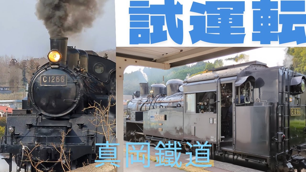 【C1266】真岡鐵道試運転
