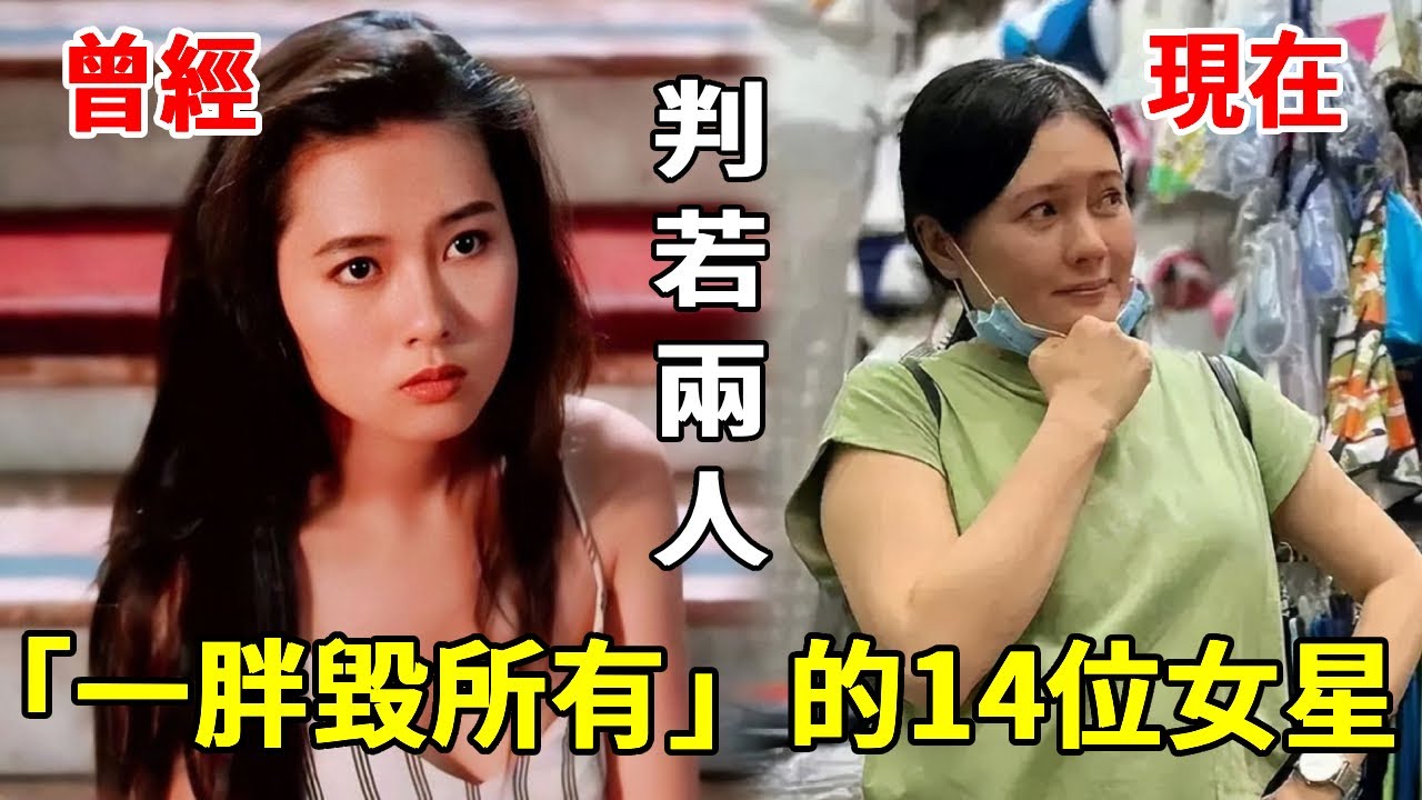 「一胖毀所有」的14位女星，有人發福成大媽有人容貌盡毀，最後一個面目全非近照不敢認！#崔苔菁#林青霞#胡慧中#袁詠儀#一隻細細粒