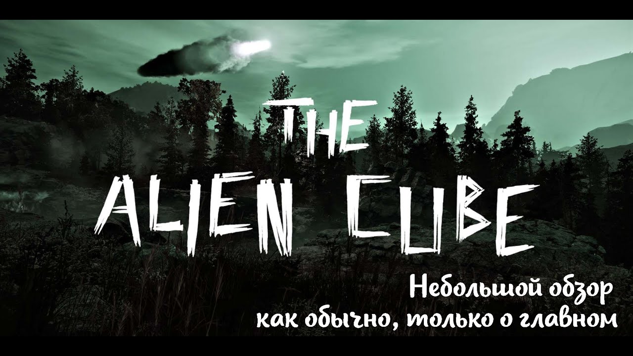Небольшой обзор и мое мнение о игре The Alien Cube (2021)
