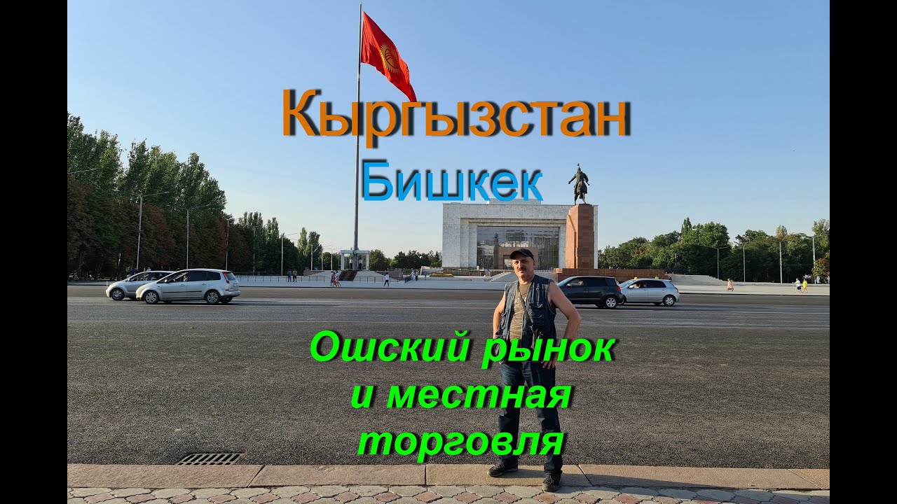 Бишкек - Ошский рынок.
