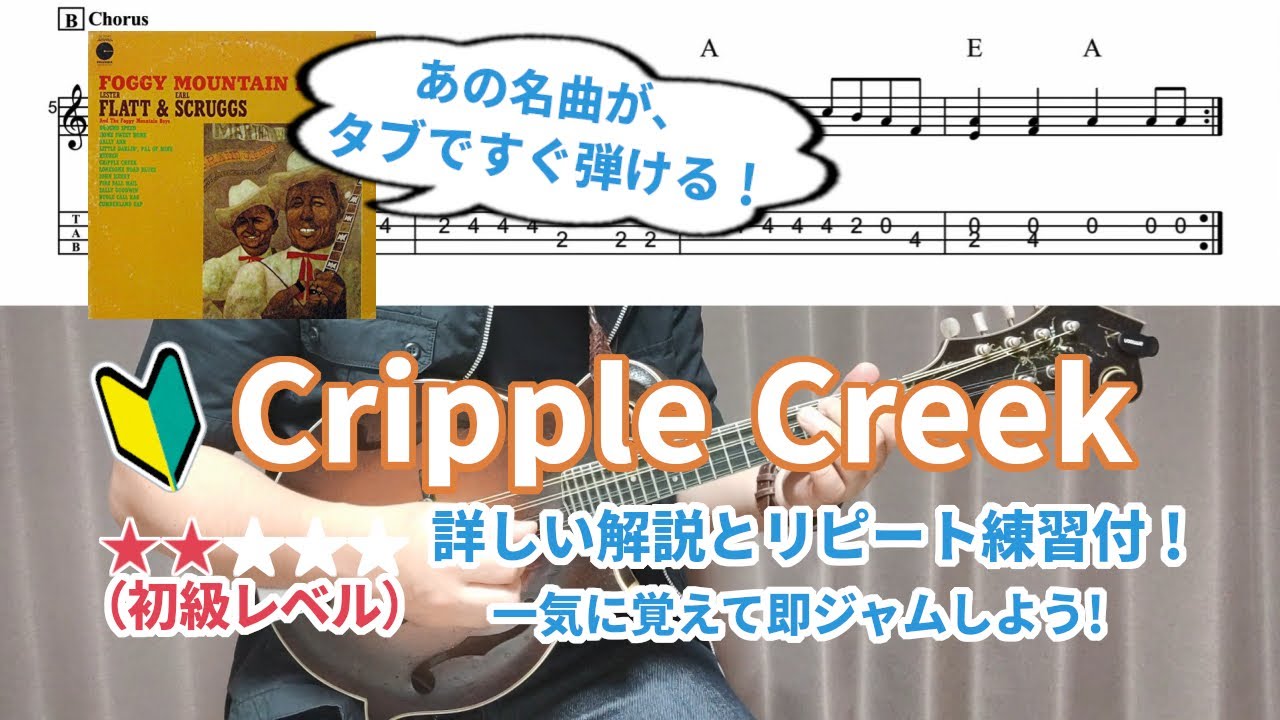 🏞️Cripple Creek ―  タブ譜あり | 初級レベル | ブルーグラス・マンドリン・レッスン（29）