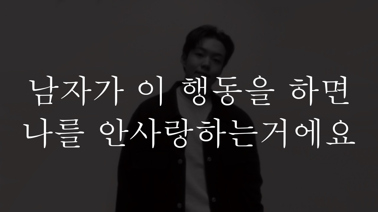 여자들이 사랑이라고 착각하는 남자의 행동