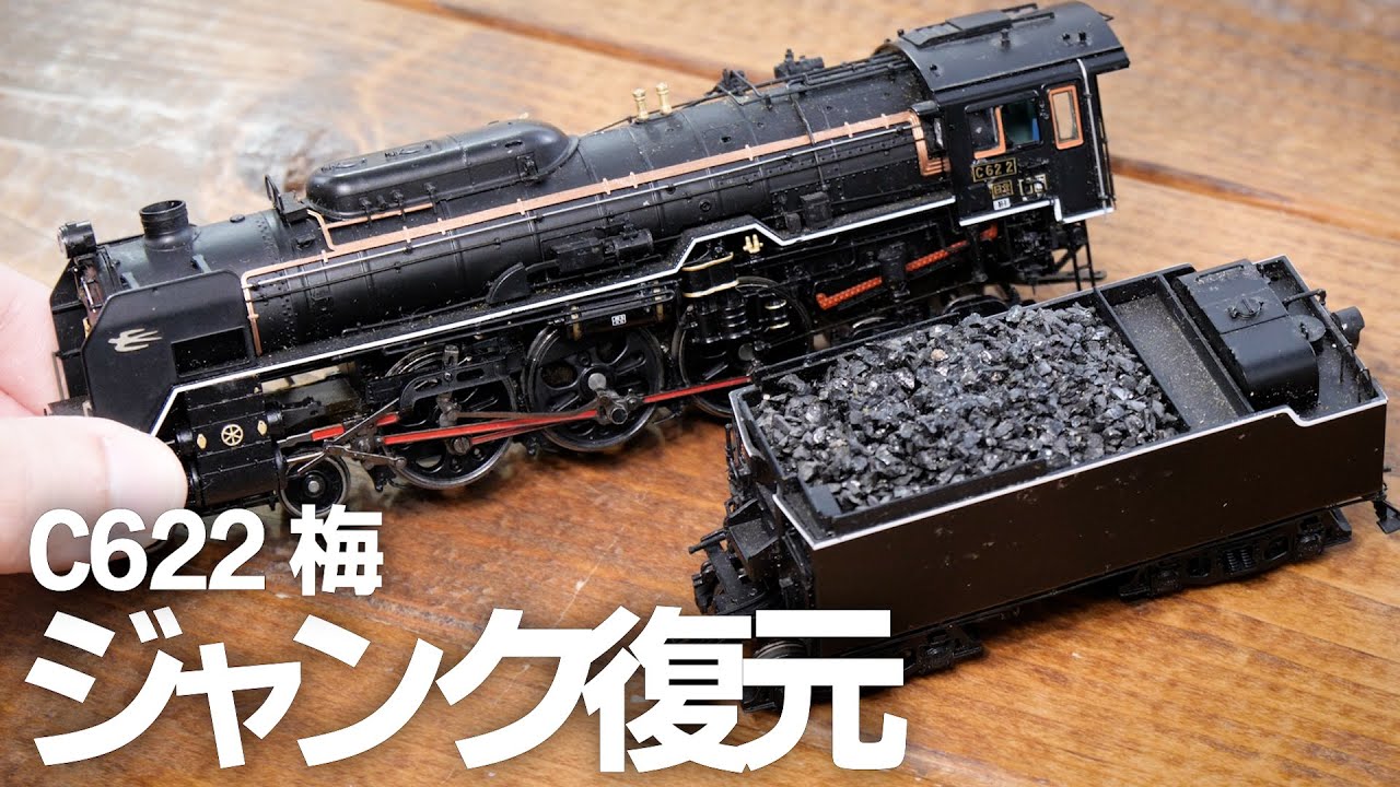 【ジャンク復元】カンタムサウンド C62を分解する / HOゲージ(16番) 鉄道模型