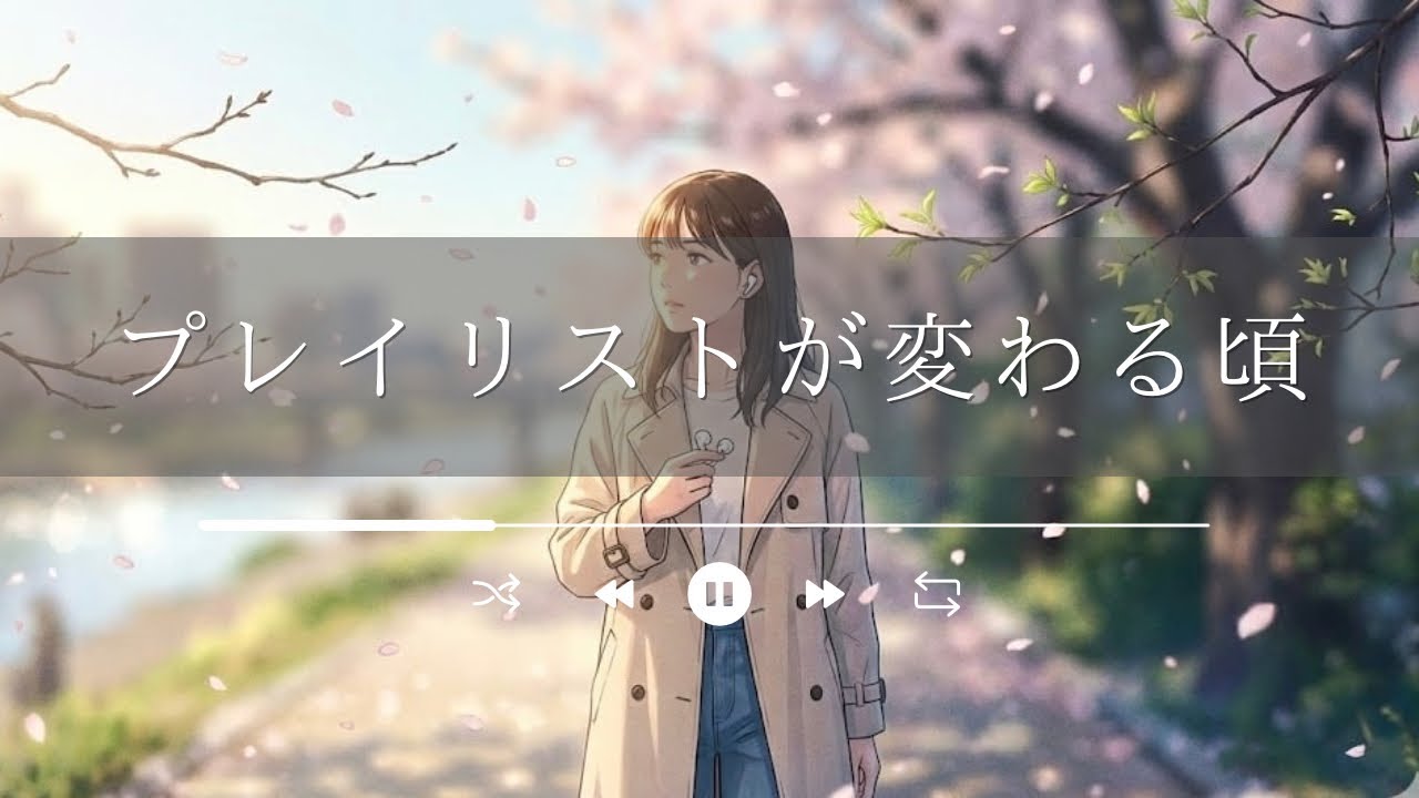 プレイリストが変わる頃｜心と季節が入れ替わる、その瞬間の歌