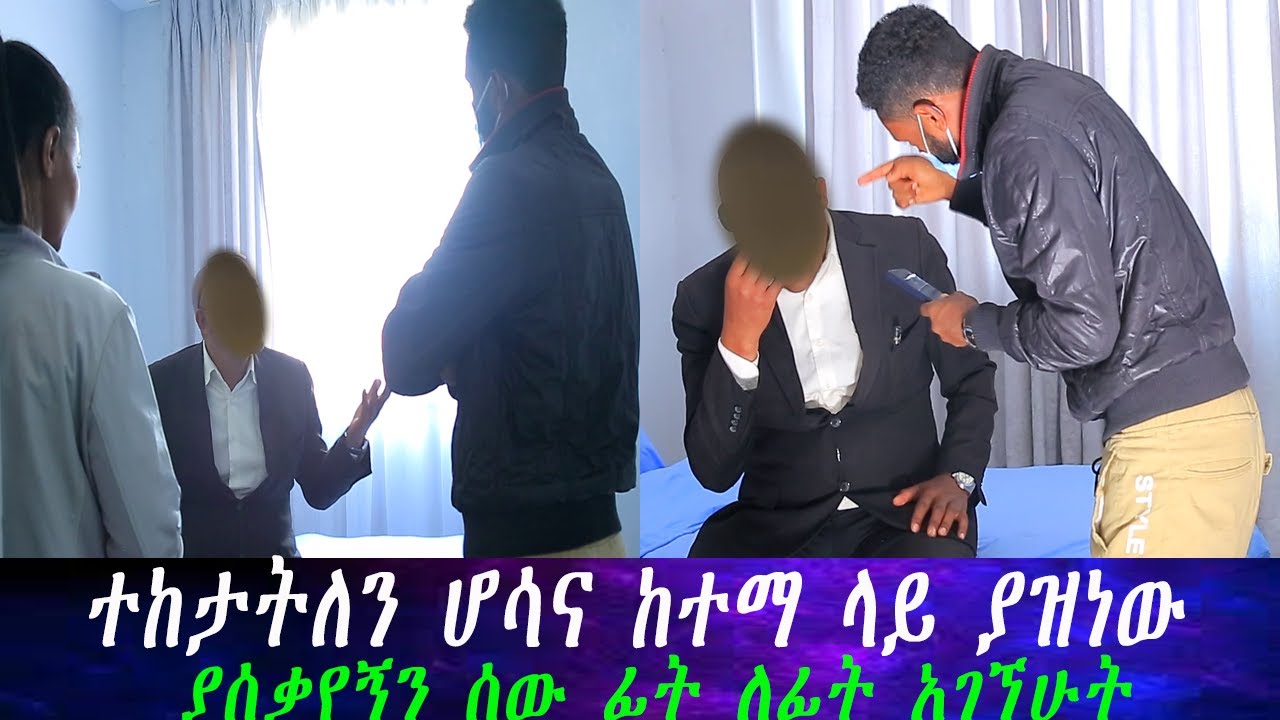 ለዚ ሁሉ ስቃይ ያበቃኝን ሰው ፊት ለፊት አገኘሁት። እራሱን ለውጦ ዘበኛ ሆኖ የገባው ኘሮፌሰር ሆሳና ላይ ተያዘ።