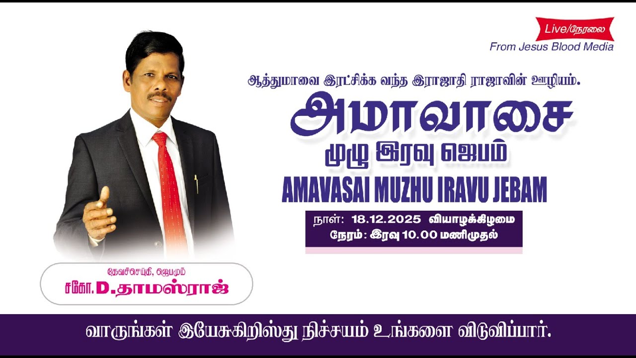 🔴 🅻︎🅸︎🆅︎🅴︎ || அமாவாசை முழு இரவு ஜெபம் || சகோ. D. தாமஸ்ராஜ் || டிசம்பர் 18, 2025