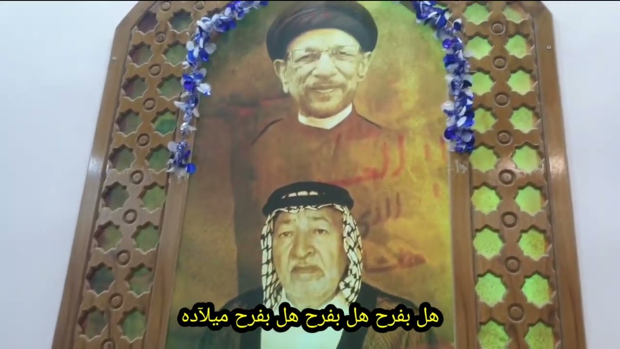 هل بفرح ميلاده       الرادود وليد الكعبي الكربلائي       الشاعر احمد الاسدي الكربلائي 