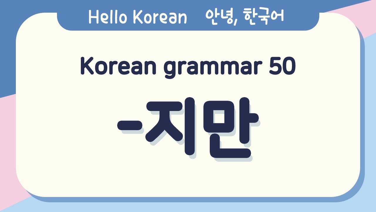 Learn Korean Basic grammar 안녕, 한국어 배우기 - 한국어 문법 50 [-지만] Learning Korean - Korean Basic grammar