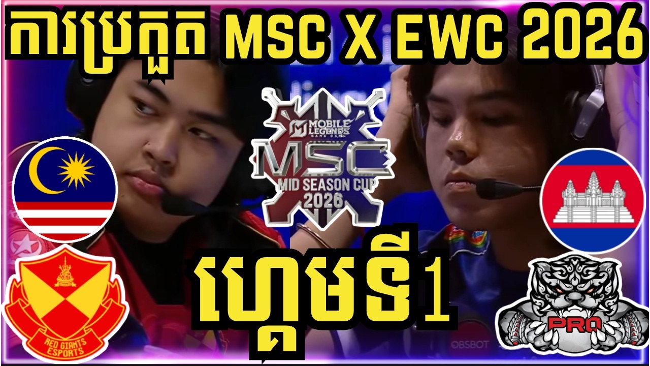 ហ្គេមទី 1: PRO ESPORTS VS SELANGOR RED GIANTS | ការប្រកួត MSC នៅ EWC 2026
