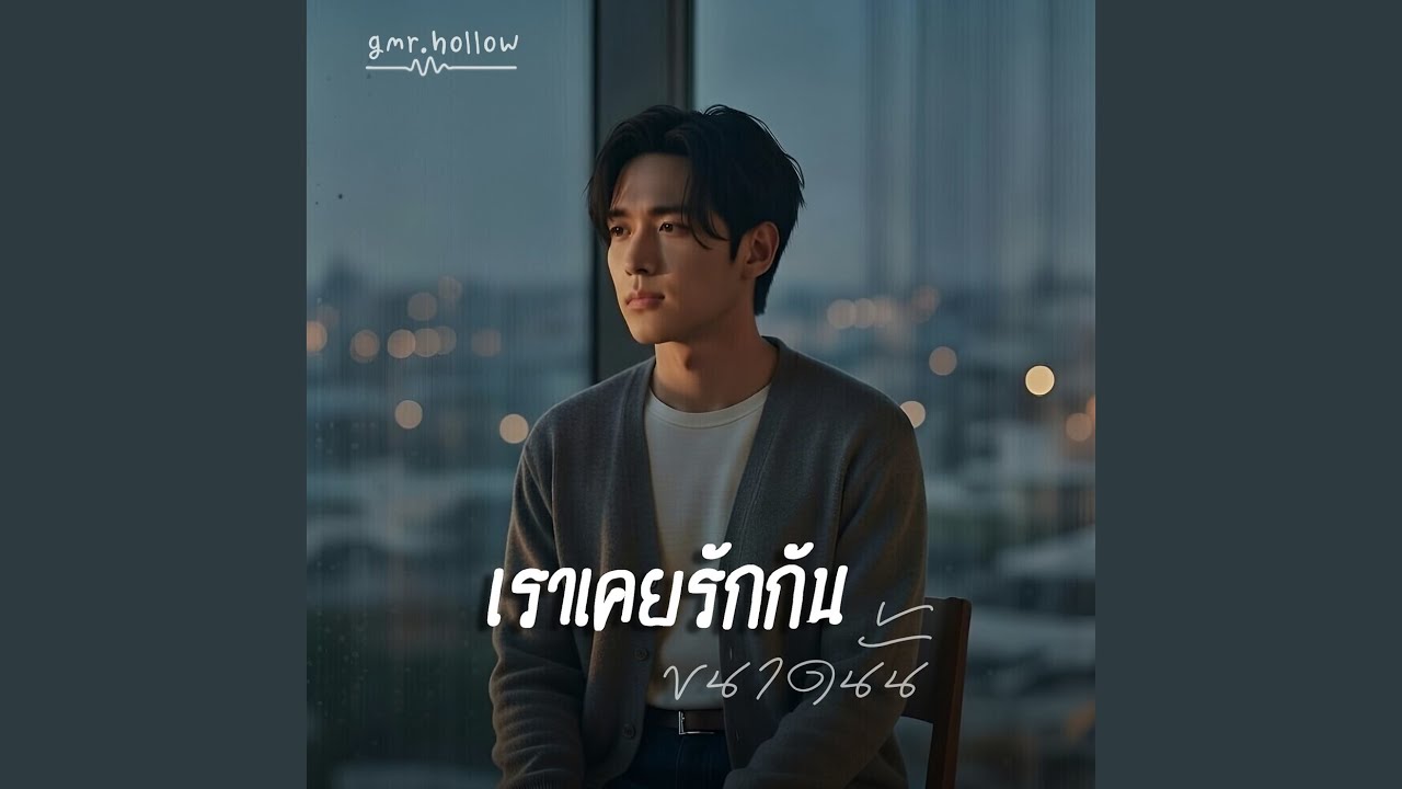 เราเคยรักกันขนาดนั้น