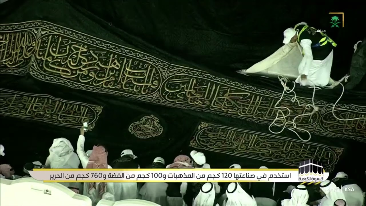 بكل إتقان يتم الآن إنزال الثوب القديم ورفع الجديد للكعبة المشرفة