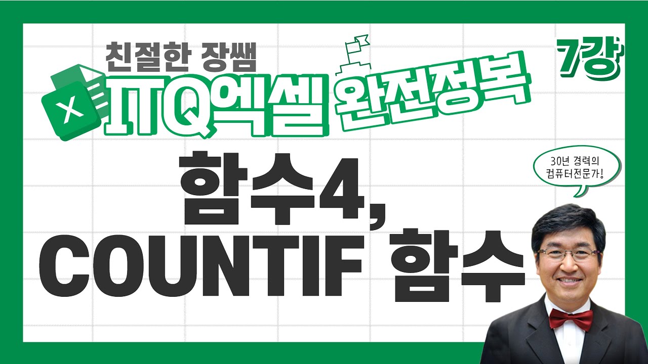 COUNTIF함수 🔥ITQ엑셀 완전정복 07🔥
