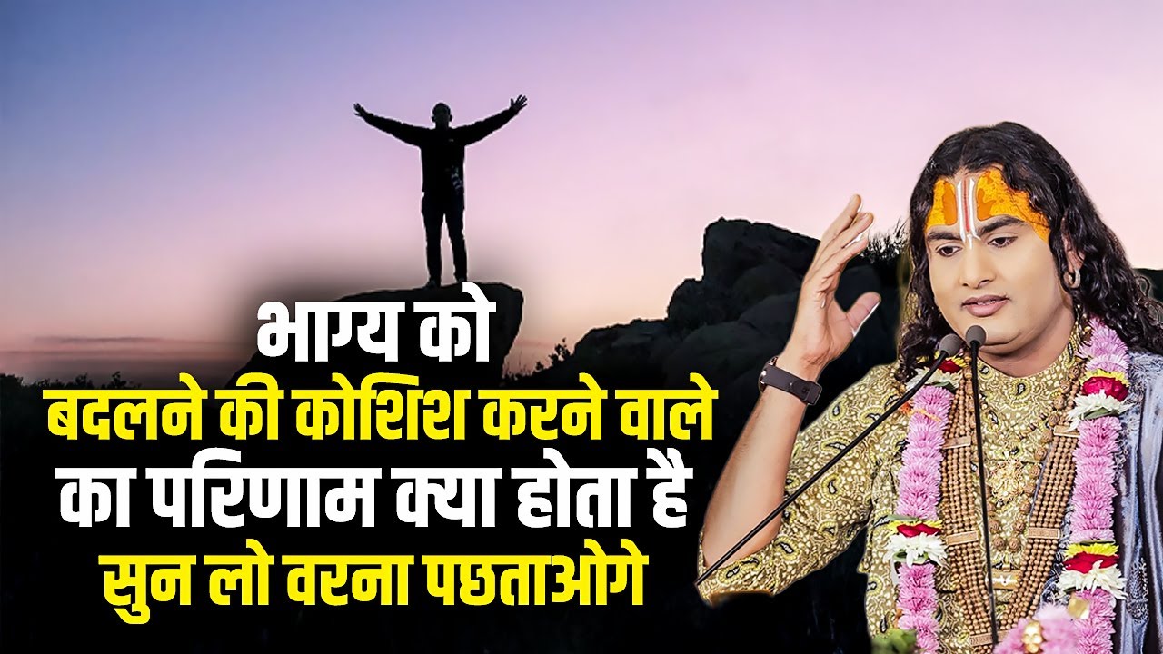भाग्य को बदलने की कोशिश करने वाले का परिणाम क्या होता है सुन लो वरना पछताओगे ? अनिरुद्धाचार्य जी