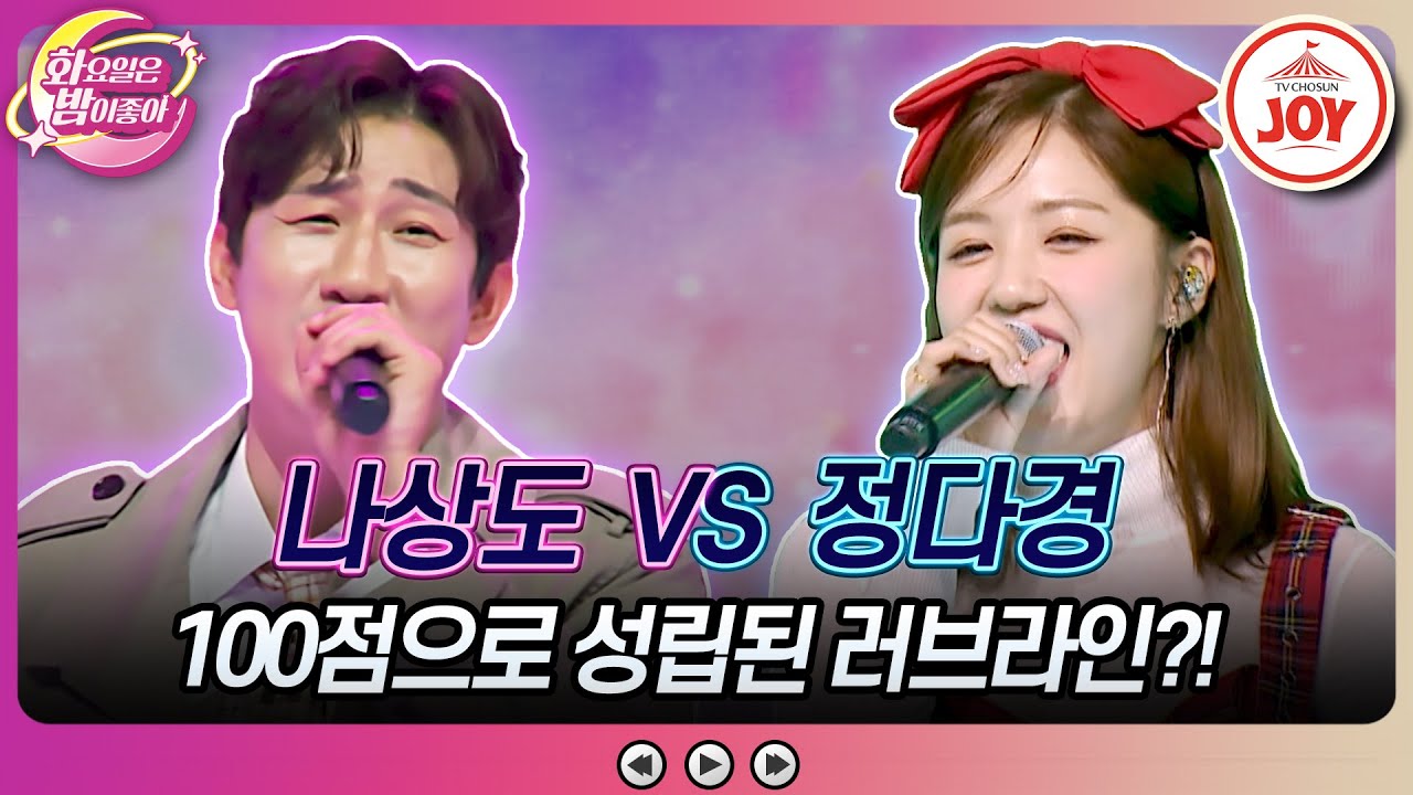 [#화요일은밤이좋아] 나상도 아버지가 강력 추천한 올해의 베스트 커플?! 나상도의 '보고 또 보고' vs 정다경의 '풀잎사랑' (TV CHOSUN 231024 방송)