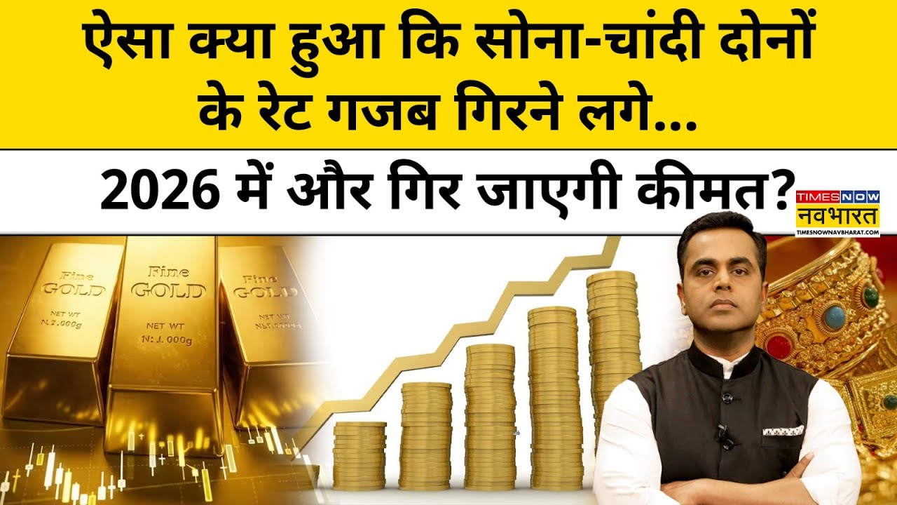 News Ki Pathshala: सोने-चांदी के भाव में उतार-चढ़ाव क्यों? देखें Sushant Sinha के साथ | Hindi News