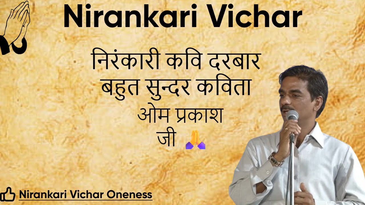 निरंकारी कवि दरबार बहुत सुन्दर कविता ओम प्रकाश जी 🙏||Nirankari Vichar||Nirankari Hajan||