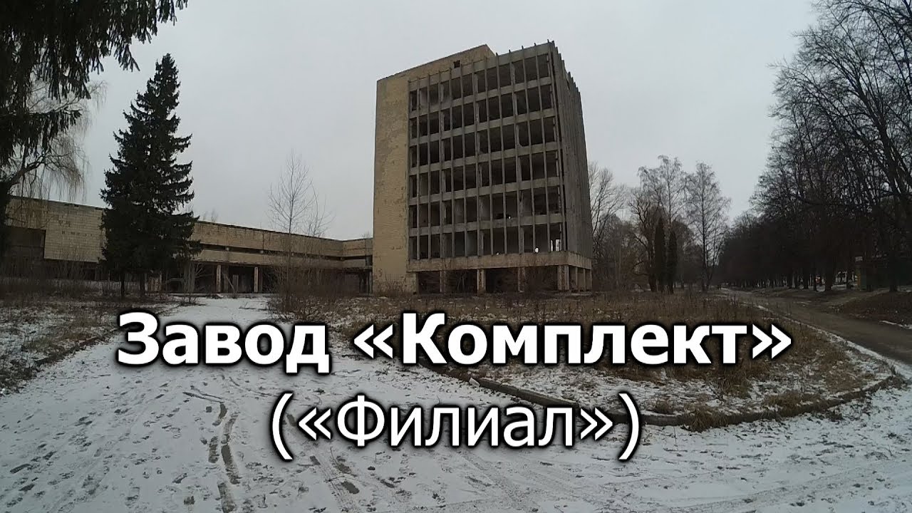 Полтава, завод «Комплект» («Филиал») (ПЭМЗ) заброшенный корпус