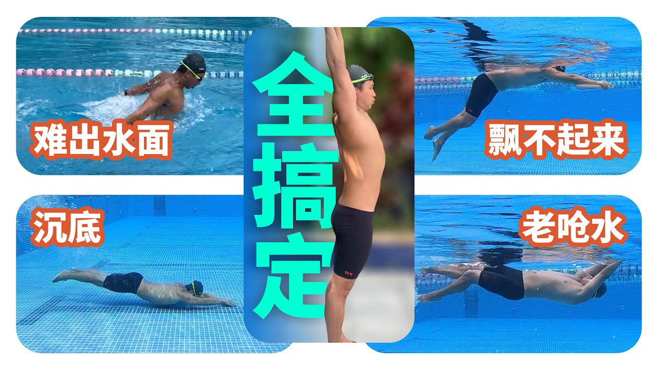 【梦觉教游泳】游泳提高遇到难题？一个基本功全搞定！
