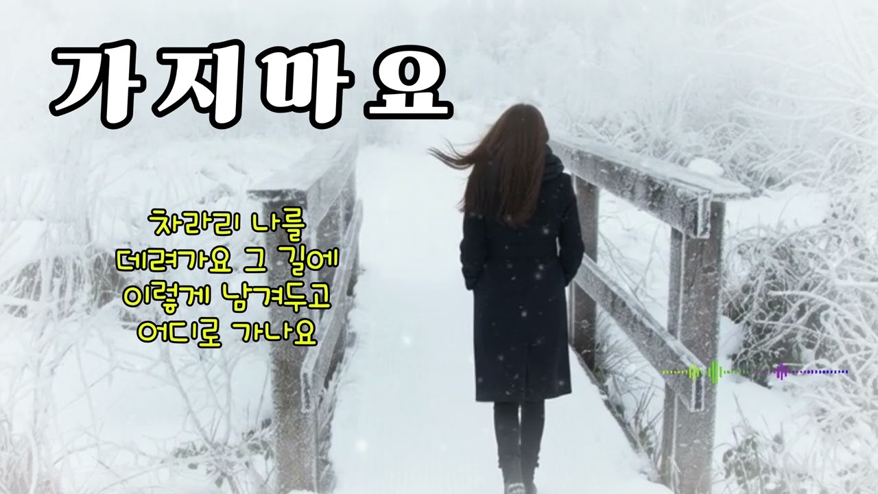 가지마요| 소름 돋는 감성 음악 |헤어나올 수 없는 마성의 트롯 #트롯마녀#감성#노래#2026년#음악 #트로트 #음원#감성#미스터트롯2#유튜브#k