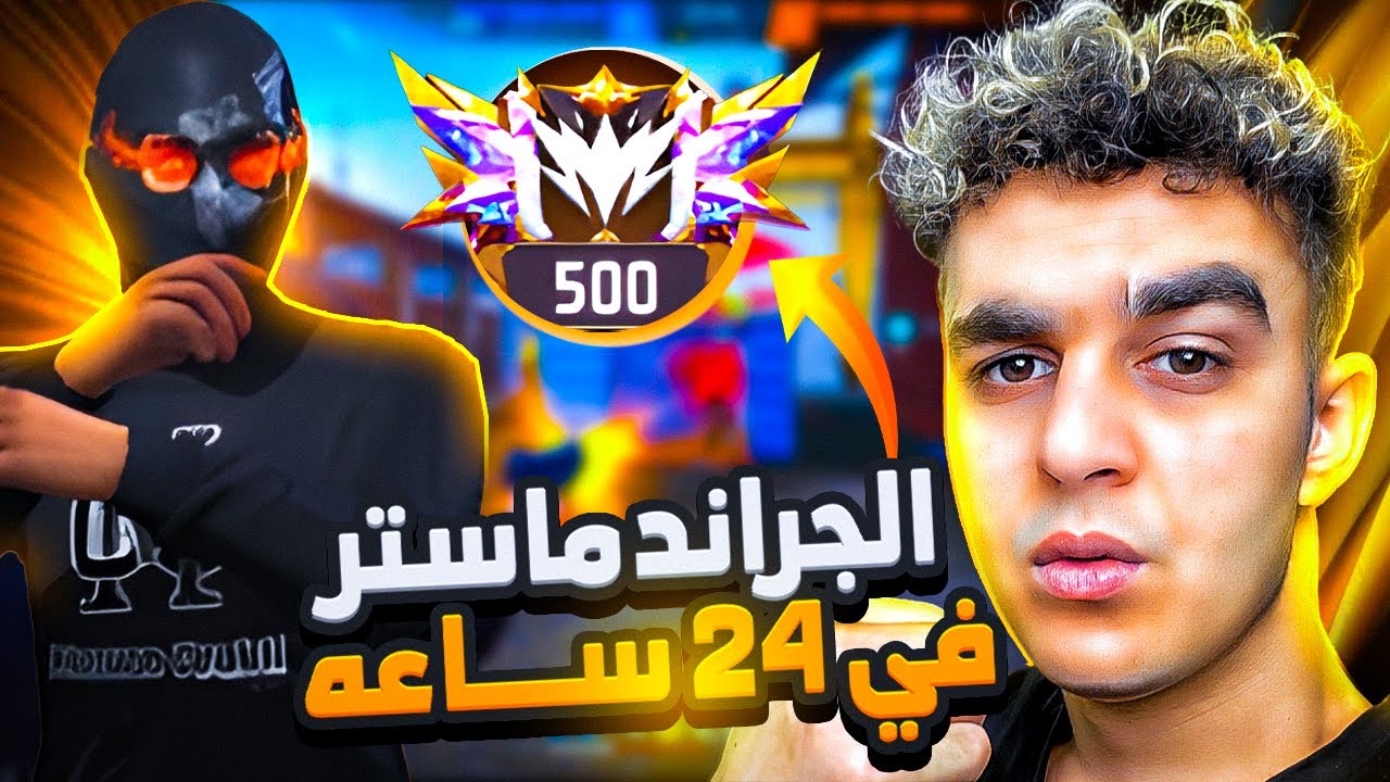 تحدي الجراند ماستر من ( فزاع جيمينج 😨🔥) - GRAND MASTER 👑