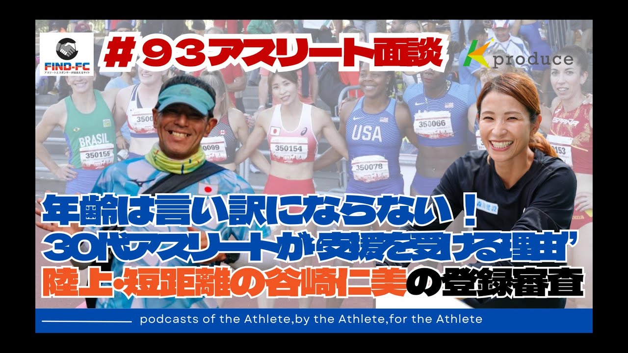 【アスリート面談】 谷崎（松尾）仁美｜陸上競技・短距離 ― Find-FCが向き合う「競技」と「人」 ―