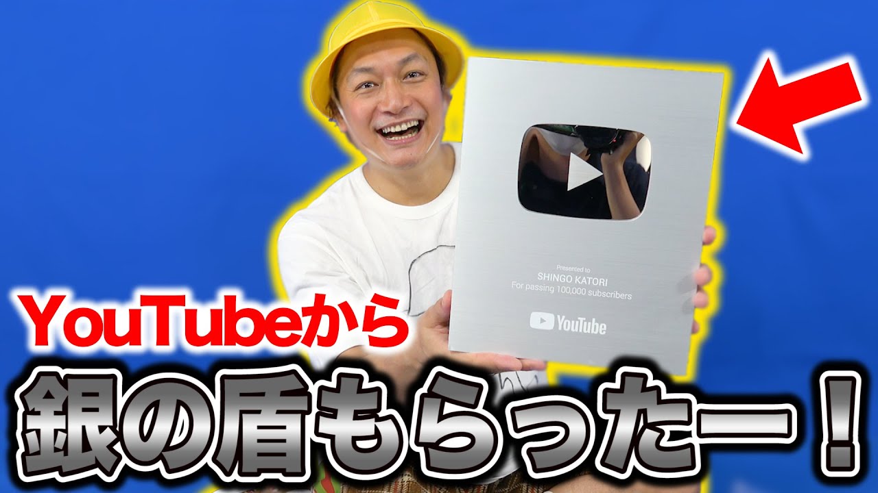祝！登録者10万人！YouTubeから銀の盾をもらったよー！【香取慎吾】