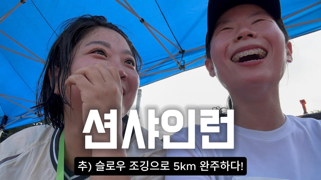 5km 우중런 아니 션샤인런