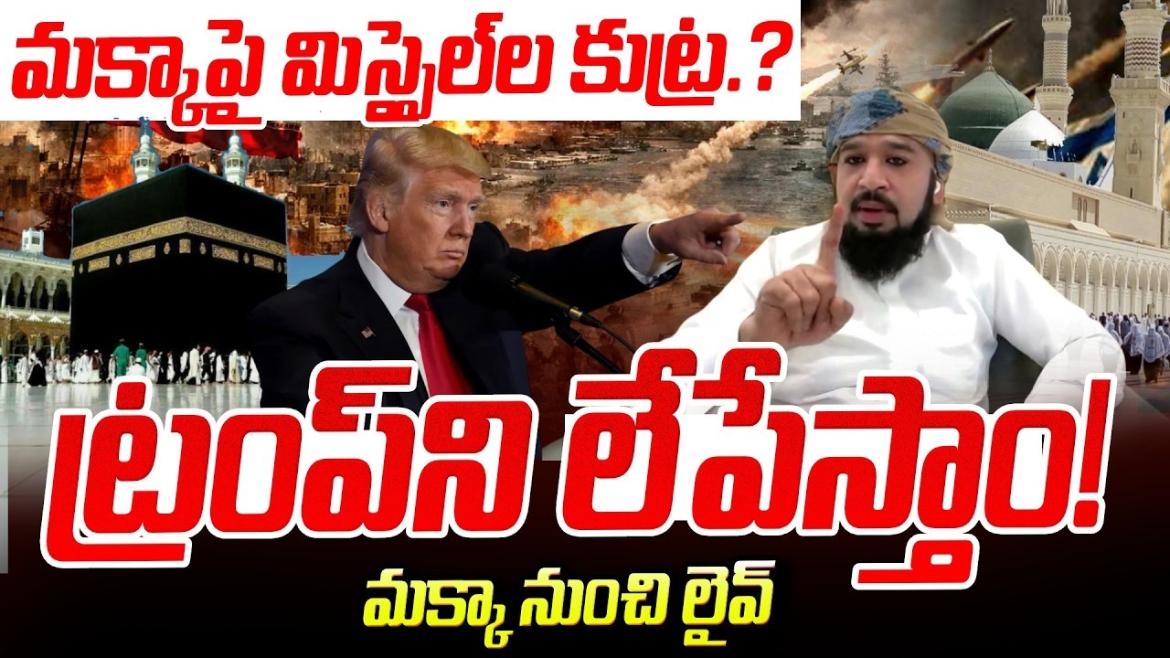 ట్రంప్ ను లేపేస్తాం.! | Iran vs israel War Updates | Makkah | Saudi | Suman TV Vijay