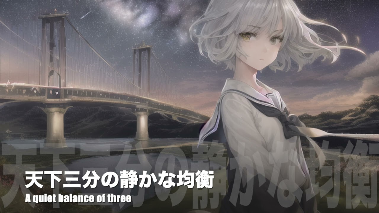 天下三分の静かな均衡 (A quiet balance of three)